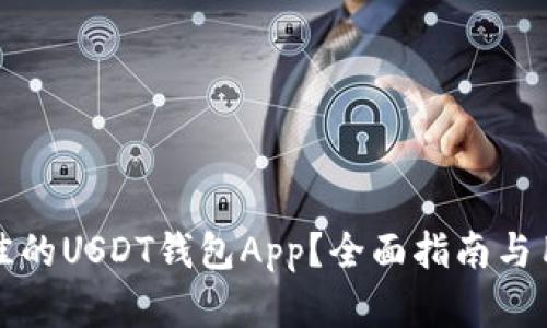 如何选择最佳的USDT钱包App？全面指南与用户体验解析