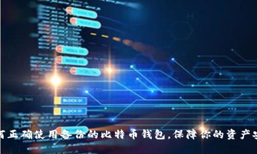 如何正确使用备份的比特币钱包，保障你的资产安全