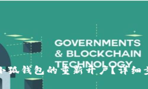 如何顺利完成小狐钱包的重新开户？详细步骤与注意事项