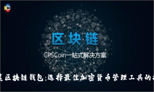 北美区块链钱包：选择最佳加密货币管理工具的指南