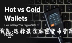 北美区块链钱包：选择最