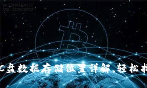 比特币钱包C盘数据存储位置详解，轻松找回你的资产