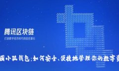 币圈小狐钱包：如何安全