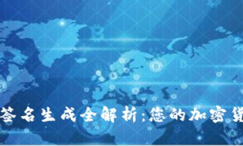 比特币钱包签名生成全解析：您的加密货币安全之路