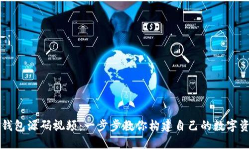 区块链钱包源码视频：一步步教你构建自己的数字资产钱包