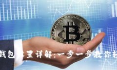 以太坊钱包设置详解：一