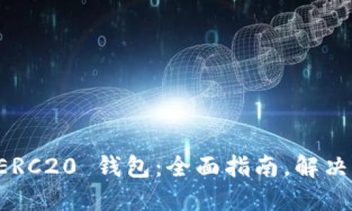 思考一个且的

如何轻松创建以太坊 ERC20 钱包：全面指南，解决你的数字资产管理痛点