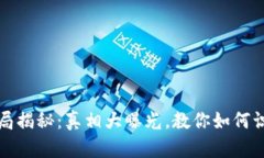 小狐钱包骗局揭秘：真相