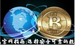 比特币硬件钱包官网指南
