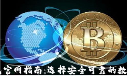 比特币硬件钱包官网指南:选择安全可靠的数字资产保护方案