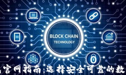 比特币硬件钱包官网指南:选择安全可靠的数字资产保护方案