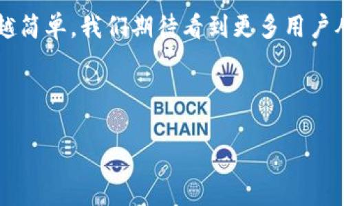 bianoti如何在小狐钱包中导入 token.im，使您的数字资产管理更加高效/bianoti
小狐钱包, token.im, 导入钱包, 数字资产管理/guanjianci

引言
在当今的数字时代，钱包不仅是存储现金的平台，更成为了管理数字资产的聚集地。随着加密货币市场的蓬勃发展，越来越多的人选择使用小狐钱包等数字钱包来管理自己的资产。在这众多选择中，小狐钱包凭借其安全性与便利性脱颖而出。而这篇文章将深入探讨如何在小狐钱包中导入 token.im，以提升您的资产管理效率，让您更轻松地掌握加密世界的脉搏。

小狐钱包的优势
小狐钱包作为一个用户友好的数字资产管理工具，凭借其简单明了的操作界面和强大的安全性赢得了众多用户的青睐。它支持多种加密货币和独特的功能，使得用户不仅可以进行资产存储，还能实现交易、兑换等操作。尤其是在导入外部代币方面，小狐钱包提供了便捷的步骤，极大地方便了用户的操作。

什么是token.im
token.im是一个集成了多种数字资产的管理平台，它的出现解决了许多用户在跨平台资产管理中的痛点。通过token.im，用户可以在一个平台上管理不同的加密资产，并且它还支持多链资产的操作。

导入token.im的必要性
对于许多投资者尤其是新手用户来说，资产的管理往往是一大难题。导入token.im后，用户可以使用小狐钱包更便捷地访问和管理他们的各种数字资产。同时，这一操作还能帮助用户在不同数字资产之间轻松切换，提升整体的交易流畅度。

导入token.im的步骤
将token.im资产导入小狐钱包的步骤相对简单，下面我们将详细介绍整个过程。

strong第一步：下载并安装小狐钱包/strong
首先，您需要在手机应用商店中下载并安装小狐钱包应用。安装完成后，按提示创建或导入一个钱包账户。

strong第二步：了解token.im的导入方式/strong
在token.im中，您需要选择需要导入的资产，并找到相应的导入选项。通常，token.im会为用户提供二维码或助记词两种方式进行导入。

strong第三步：在小狐钱包中找到“导入钱包”选项/strong
打开小狐钱包，进入主界面。寻找“导入钱包”或“资产管理”功能，进入后选择相应的导入方式，如二维码或助记词。

strong第四步：完成导入操作/strong
按照系统提示，扫描token.im提供的二维码或输入助记词，系统会自动识别并导入您的资产。这一过程通常非常迅速，几秒钟内即可完成。

导入后的管理与监控
一旦成功导入，您将能够在小狐钱包的主界面查看和管理您的所有资产。您可以随时进行转账、交易或查询资产变化。此外，小狐钱包还支持获取市场动态，帮助用户进行更科学的投资决策。

用户反馈与案例分享
不少用户在使用小狐钱包及其导入token.im功能后，反馈十分积极。其中一些用户表示，导入流程简单明了，使他们能够更快速地掌控自己的资产。尤其是在币圈行情波动较大的情况下，能够更迅速地调配资产显得尤为重要。

例如，用户“小白”在导入token.im后，便能轻松地在小狐钱包中多次进行资产变更和交易，她表示：“之前总是要切换不同钱包，麻烦得很。现在在小狐钱包里一目了然，非常方便！”这种用户的积极体验也反映了小狐钱包便捷的操作和token.im的实用性。

常见问题解答
很多用户在使用小狐钱包导入token.im时，可能会遇到一些问题，以下是一些常见的疑问与解答。

strong我的资产导入后为什么显示不完整？/strong
请确保您的token.im资产已经正确设置并支持导入。若依然存在问题，请检查网络连接和钱包版本。

strong导入过程是否会影响资产安全？/strong
只要是在官方渠道进行的操作，就不会影响到您的资产安全。同时建议定期备份钱包。

总结
总的来说，在小狐钱包中导入token.im是一个十分简单且高效的操作，不仅可以提升您的资产管理效率，还能为您带来更好的用户体验。当下数字资产管理变得越来越简单，我们期待看到更多用户从中受益。希望这篇文章能为您提供帮助，使您的数字资产管理变得轻松自在。

在信息技术日新月异的今天，希望每位用户都能在财富管理上更加从容。小狐钱包与token.im的结合，正是满足这一需求的最佳实践。 

以上为导入 token.im 的完整内容，这段文字不仅覆盖了用户的基本需求，同时也了，使其更容易被检索到。如需更深入的信息或具体细节，欢迎随时提问！