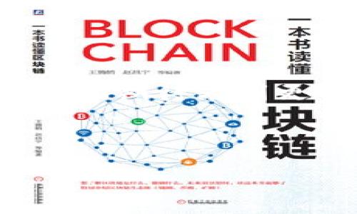 bianoti如何在小狐钱包中导入 token.im，使您的数字资产管理更加高效/bianoti
小狐钱包, token.im, 导入钱包, 数字资产管理/guanjianci

引言
在当今的数字时代，钱包不仅是存储现金的平台，更成为了管理数字资产的聚集地。随着加密货币市场的蓬勃发展，越来越多的人选择使用小狐钱包等数字钱包来管理自己的资产。在这众多选择中，小狐钱包凭借其安全性与便利性脱颖而出。而这篇文章将深入探讨如何在小狐钱包中导入 token.im，以提升您的资产管理效率，让您更轻松地掌握加密世界的脉搏。

小狐钱包的优势
小狐钱包作为一个用户友好的数字资产管理工具，凭借其简单明了的操作界面和强大的安全性赢得了众多用户的青睐。它支持多种加密货币和独特的功能，使得用户不仅可以进行资产存储，还能实现交易、兑换等操作。尤其是在导入外部代币方面，小狐钱包提供了便捷的步骤，极大地方便了用户的操作。

什么是token.im
token.im是一个集成了多种数字资产的管理平台，它的出现解决了许多用户在跨平台资产管理中的痛点。通过token.im，用户可以在一个平台上管理不同的加密资产，并且它还支持多链资产的操作。

导入token.im的必要性
对于许多投资者尤其是新手用户来说，资产的管理往往是一大难题。导入token.im后，用户可以使用小狐钱包更便捷地访问和管理他们的各种数字资产。同时，这一操作还能帮助用户在不同数字资产之间轻松切换，提升整体的交易流畅度。

导入token.im的步骤
将token.im资产导入小狐钱包的步骤相对简单，下面我们将详细介绍整个过程。

strong第一步：下载并安装小狐钱包/strong
首先，您需要在手机应用商店中下载并安装小狐钱包应用。安装完成后，按提示创建或导入一个钱包账户。

strong第二步：了解token.im的导入方式/strong
在token.im中，您需要选择需要导入的资产，并找到相应的导入选项。通常，token.im会为用户提供二维码或助记词两种方式进行导入。

strong第三步：在小狐钱包中找到“导入钱包”选项/strong
打开小狐钱包，进入主界面。寻找“导入钱包”或“资产管理”功能，进入后选择相应的导入方式，如二维码或助记词。

strong第四步：完成导入操作/strong
按照系统提示，扫描token.im提供的二维码或输入助记词，系统会自动识别并导入您的资产。这一过程通常非常迅速，几秒钟内即可完成。

导入后的管理与监控
一旦成功导入，您将能够在小狐钱包的主界面查看和管理您的所有资产。您可以随时进行转账、交易或查询资产变化。此外，小狐钱包还支持获取市场动态，帮助用户进行更科学的投资决策。

用户反馈与案例分享
不少用户在使用小狐钱包及其导入token.im功能后，反馈十分积极。其中一些用户表示，导入流程简单明了，使他们能够更快速地掌控自己的资产。尤其是在币圈行情波动较大的情况下，能够更迅速地调配资产显得尤为重要。

例如，用户“小白”在导入token.im后，便能轻松地在小狐钱包中多次进行资产变更和交易，她表示：“之前总是要切换不同钱包，麻烦得很。现在在小狐钱包里一目了然，非常方便！”这种用户的积极体验也反映了小狐钱包便捷的操作和token.im的实用性。

常见问题解答
很多用户在使用小狐钱包导入token.im时，可能会遇到一些问题，以下是一些常见的疑问与解答。

strong我的资产导入后为什么显示不完整？/strong
请确保您的token.im资产已经正确设置并支持导入。若依然存在问题，请检查网络连接和钱包版本。

strong导入过程是否会影响资产安全？/strong
只要是在官方渠道进行的操作，就不会影响到您的资产安全。同时建议定期备份钱包。

总结
总的来说，在小狐钱包中导入token.im是一个十分简单且高效的操作，不仅可以提升您的资产管理效率，还能为您带来更好的用户体验。当下数字资产管理变得越来越简单，我们期待看到更多用户从中受益。希望这篇文章能为您提供帮助，使您的数字资产管理变得轻松自在。

在信息技术日新月异的今天，希望每位用户都能在财富管理上更加从容。小狐钱包与token.im的结合，正是满足这一需求的最佳实践。 

以上为导入 token.im 的完整内容，这段文字不仅覆盖了用户的基本需求，同时也了，使其更容易被检索到。如需更深入的信息或具体细节，欢迎随时提问！