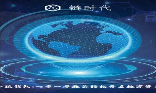 如何创建小狐钱包：一步一步教你轻松开启数字资产管理之旅