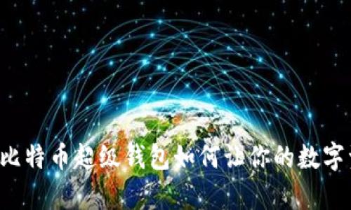 奥秘揭秘：OK比特币超级钱包如何让你的数字资产安全无忧