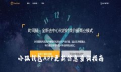 小狐钱包APP更新信息查询