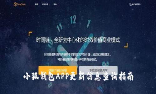 小狐钱包APP更新信息查询指南