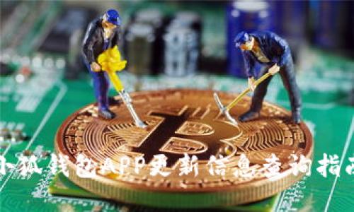 小狐钱包APP更新信息查询指南