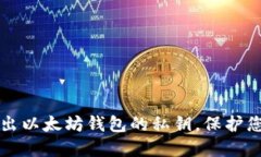 如何安全导出以太坊钱包