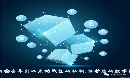 如何安全导出以太坊钱包的私钥，保护您的数字资产