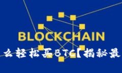 小狐钱包怎么轻松买BTC？