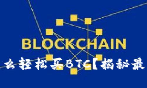 小狐钱包怎么轻松买BTC？揭秘最佳购买攻略