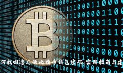 如何找回遗忘的比特币钱