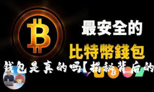区块链找回钱包是真的吗？揭秘背后的真相与技巧