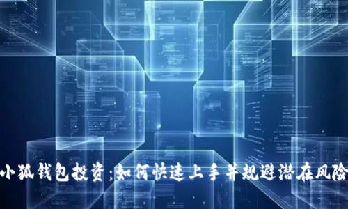 小狐钱包投资：如何快速上手并规避潜在风险