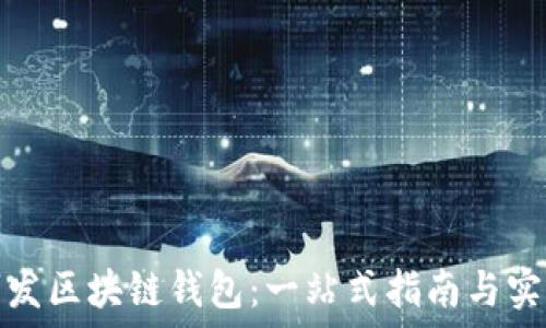   
从零开始开发区块链钱包：一站式指南与实用代码示例