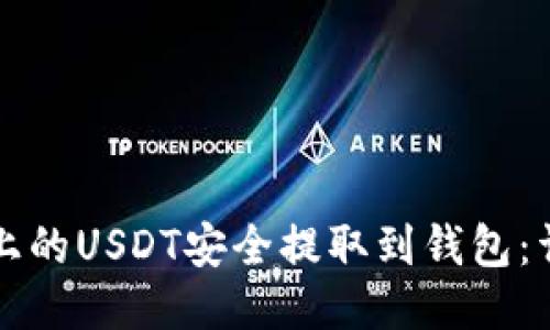 如何将抹茶上的USDT安全提取到钱包：详细操作指南
