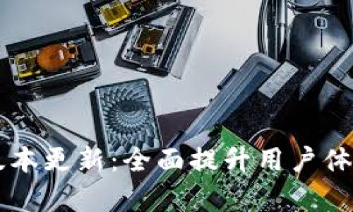 小狐钱包5.6.1版本更新：全面提升用户体验，解决使用痛点