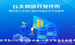 比特派钱包USDT提现全攻略