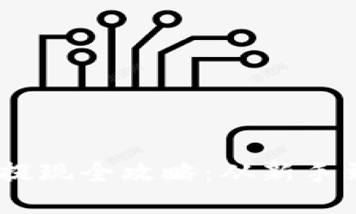 比特派钱包USDT提现全攻略：从新手到高手的实用指南