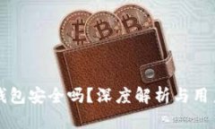 小狐钱包安全吗？深度解