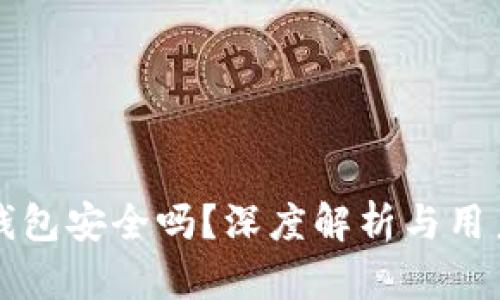 小狐钱包安全吗？深度解析与用户指南