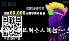 如何将比特币安全提现到