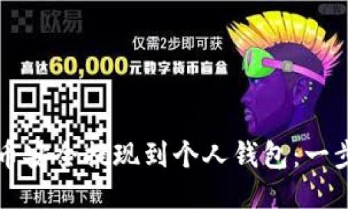 如何将比特币安全提现到个人钱包：一步步详细指南