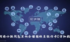 如何将小狐钱包里的余额