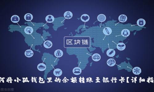 如何将小狐钱包里的余额转账至银行卡？详细指导！
