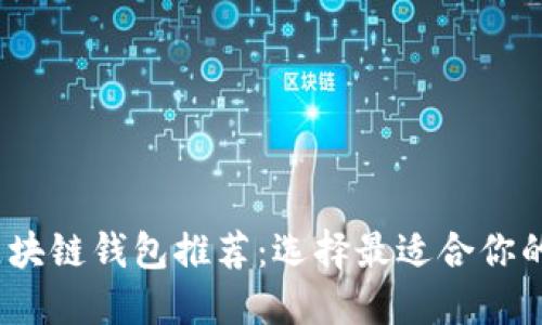 2023年最佳区块链钱包推荐：选择最适合你的安全便捷工具