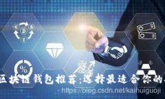 2023年最佳区块链钱包推荐