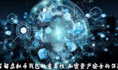 了解虚拟币钱包的重要性
