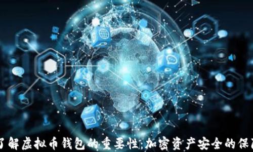 
了解虚拟币钱包的重要性：加密资产安全的保障