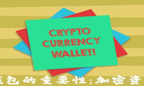 
了解虚拟币钱包的重要性：加密资产安全的保障
