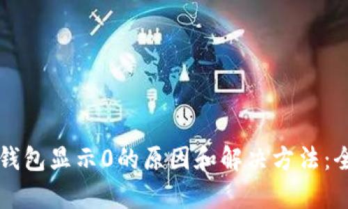区块链钱包显示0的原因和解决方法：全面解析