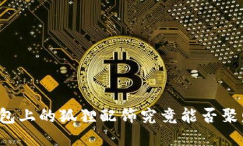 钱包上的狐狸配饰究竟能否聚财？