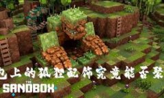 钱包上的狐狸配饰究竟能