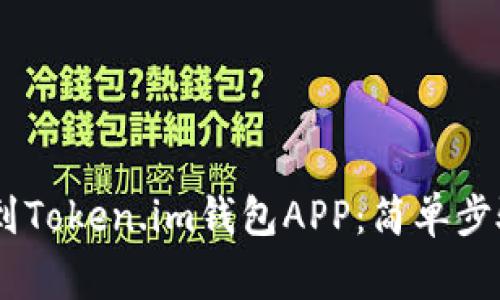 如何将USDT提取到Token.im钱包APP：简单步骤与常见问题解答