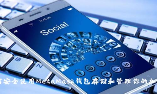如何安全使用MetaMask钱包存储和管理你的加密币